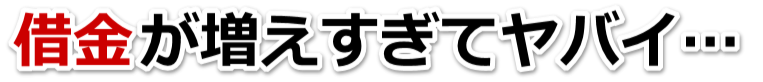 借金がどうにもならない…さぬき市で弁護士や司法書士に無料で相談する